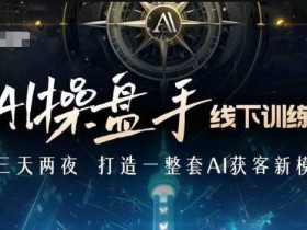 AI微电影制作新玩法解析，结合潮流元素打造爆款影片
