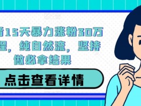 抖音带货达人收入揭秘，排名前10名的月收益数据对比