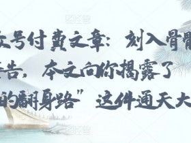 公众号流量主变现的最新玩法，从AI生成到高效运营