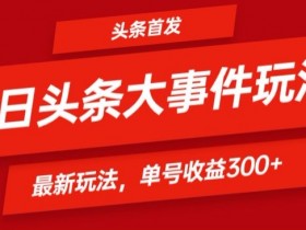今日头条搬砖项目怎么做，从0到日入300的保姆级攻略