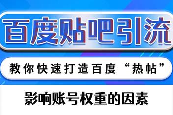 贴吧引流是否值得做，分析平台优势与流量来源