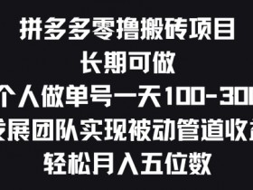 拼多多无人直播为什么赚钱，深度解析带货盈利模式