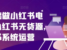 小红书掘金项目流量玩法，低成本引流的完整实操教程