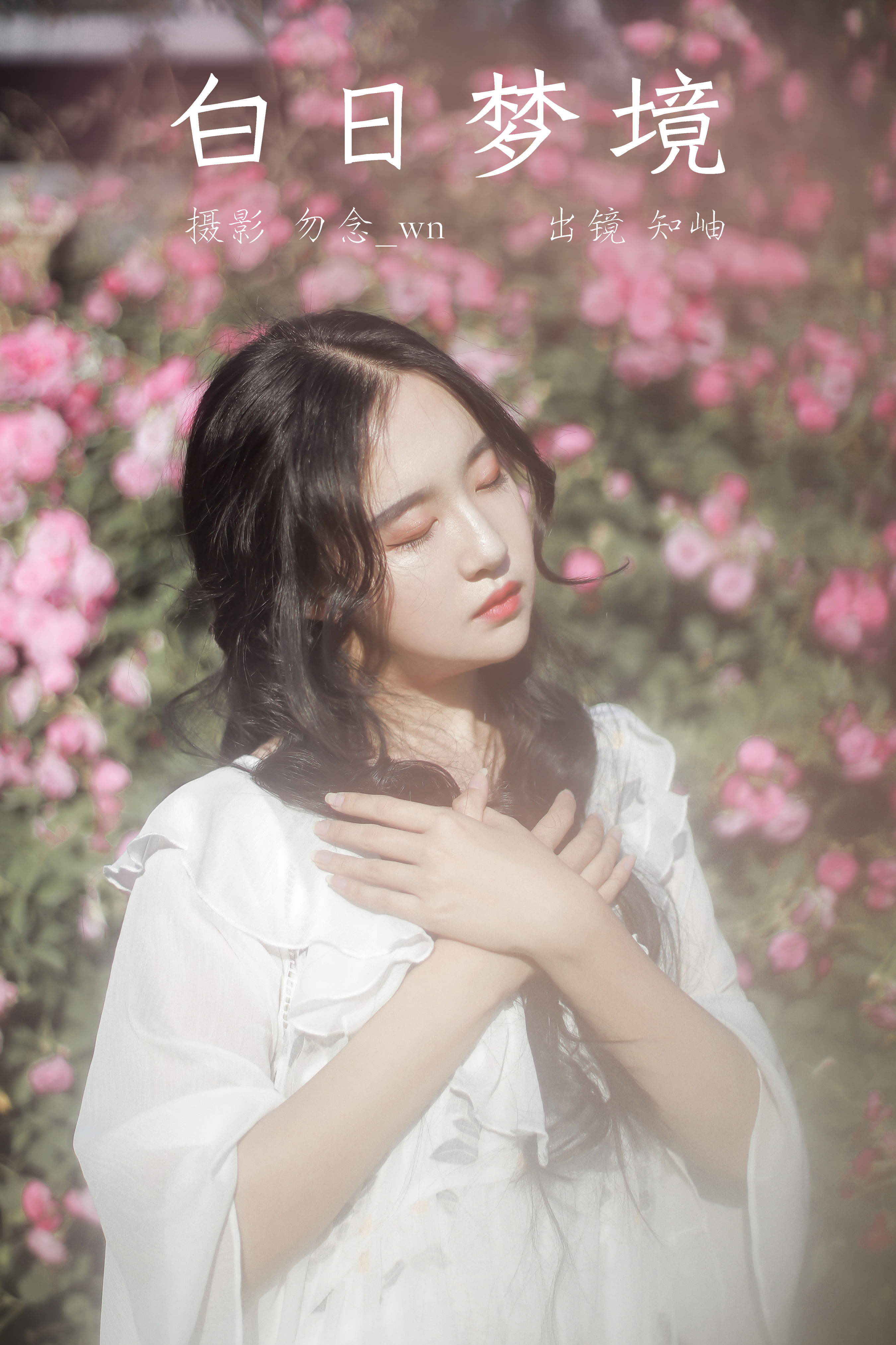 白日梦境 优美 浪漫 美女 复古 模特