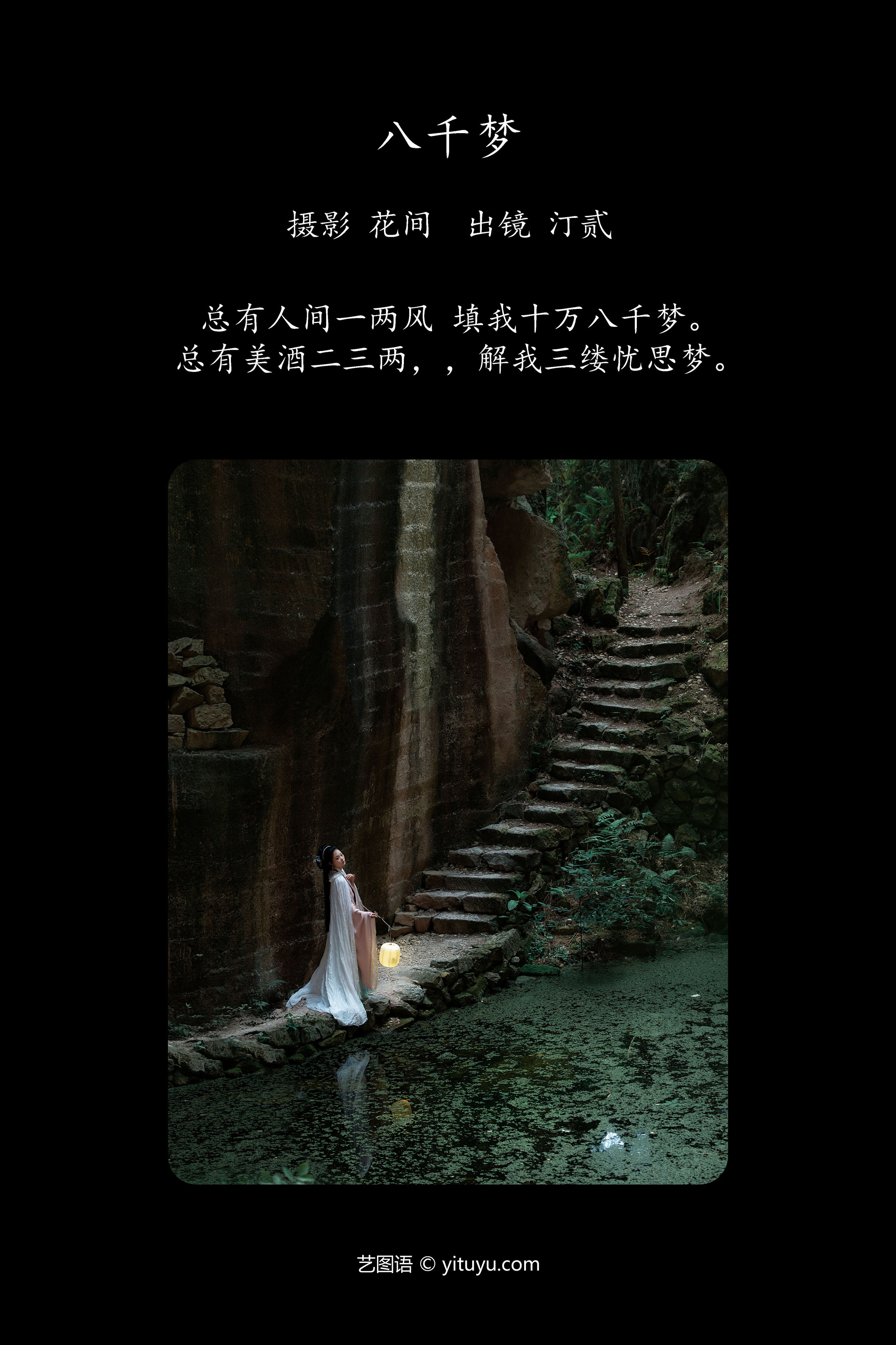 八千梦 