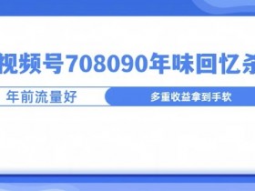 视频号素人矩阵的运营规划，从起号到持续收益的完整计划