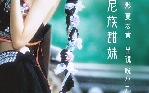 哈尼族甜妹小清新 胶片 写真集 民族风 少女 – YiTuYu艺图语