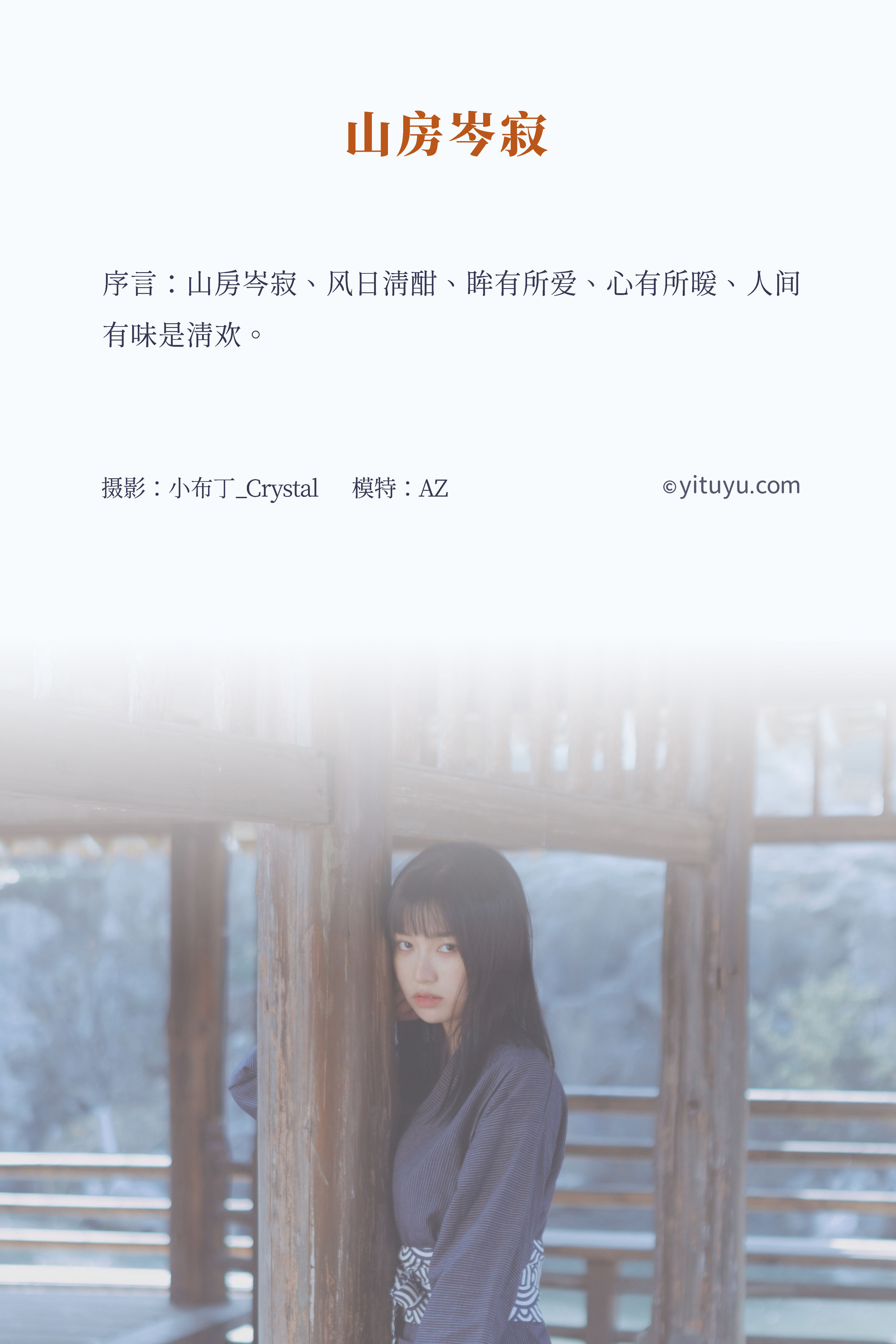 [YiTuYu艺图语] AZ《山房岑寂》 好看的4K高清无水印纯欲妹子意境唯美写真完整版图集