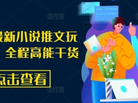 小说推文收益最高的类型有哪些，从混剪到原创的收益对比