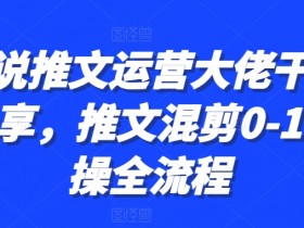 小说推文混剪视频怎么做，爆款视频的制作全过程