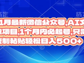 公众号流量主项目的收益拆解，从阅读量到收入的计算公式