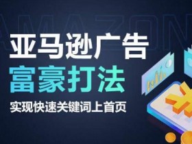 亚马逊成人用品新品推广流程，90天实现稳定销量的运营方法