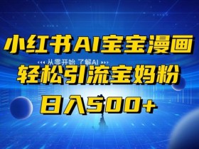 小红书如何通过引流提升销量，高效带货笔记的写作技巧