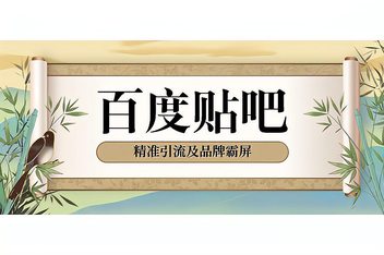 贴吧引流文案的写作技巧，从吸引到转化的实操经验