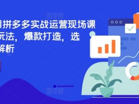 拼多多无人直播脚本怎么写吸引人，直播内容策划的实用模板