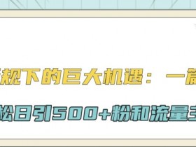 公众号流量主日赚千元是真的吗，拆解成功案例与真实操作