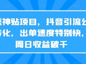抖音带货视频如何上热门，提升播放量的10个实用技巧