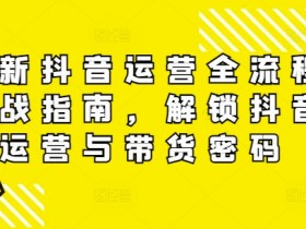 抖音小店新手运营模式，4种带货玩法助你快速上手