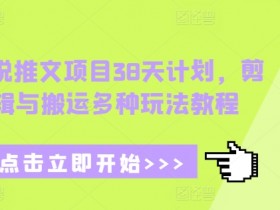 小说推文收益多久到账，平台结算规则与收益提升方法