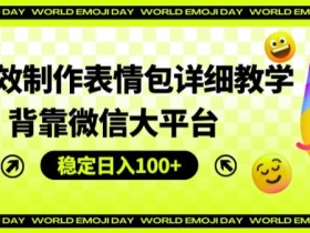 表情包项目的粉丝运营策略，从互动到收益的全攻略