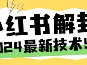小红书掘金项目违法不，合法性与风险避坑指南