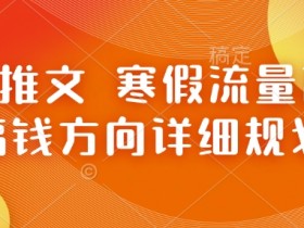 小说推文短视频推广技巧，精准引流获取更多用户