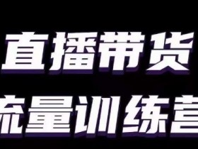 直播带货如何策划专属活动，提升订单量的活动营销案例