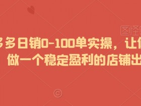 拼多多无人直播如何快速起步，30分钟学会的实操教程