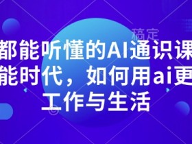 AI微电影制作完整教程，2小时内学会快速生成影片