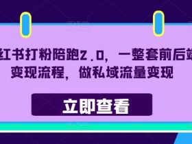 小红书高端旅游项目的秘密，日入过千的虚拟项目拆解