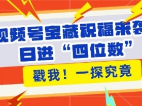 视频号素人矩阵的运营规划，从起号到持续收益的完整计划
