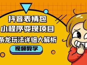 表情包项目如何通过小红书引流，低成本获取精准流量的玩法