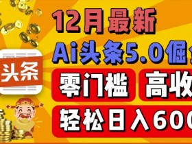 AI生成爆款文章是真的吗，快速批量创作头条号内容的全教程