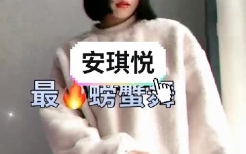 快手安琪悦的舞蹈资源合集,如何一站式获取经典内容?