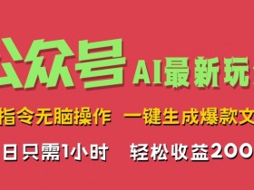 公众号流量主全新玩法，30天收益47270元的操作手册