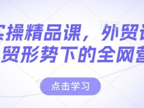 新手外贸小白从哪里入手，外贸小白入行的第一步从哪开始学习？
