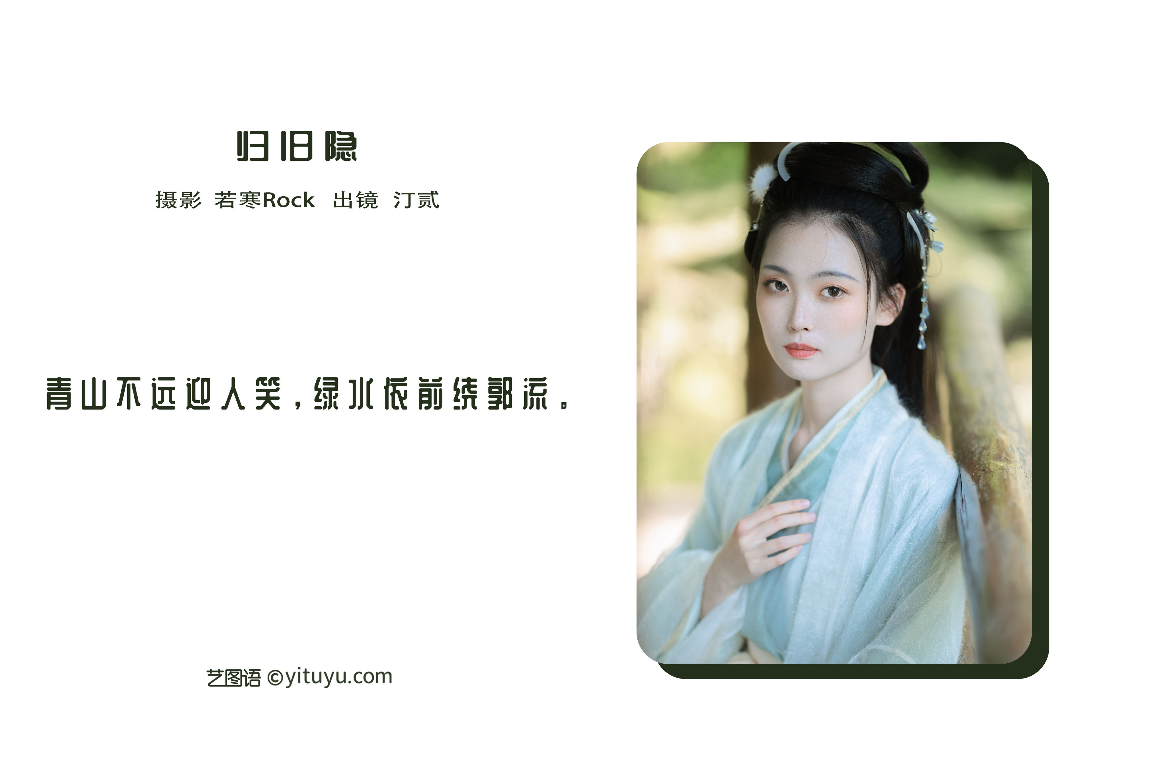 归旧隐 古风 小清新 清冷美人 唯美 意境 情感 艺术