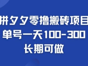 拼多多无人直播为什么赚钱，深度解析带货盈利模式