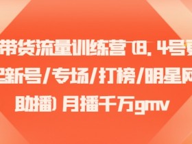 直播带货的失败案例分析，避免常见错误的运营经验分享