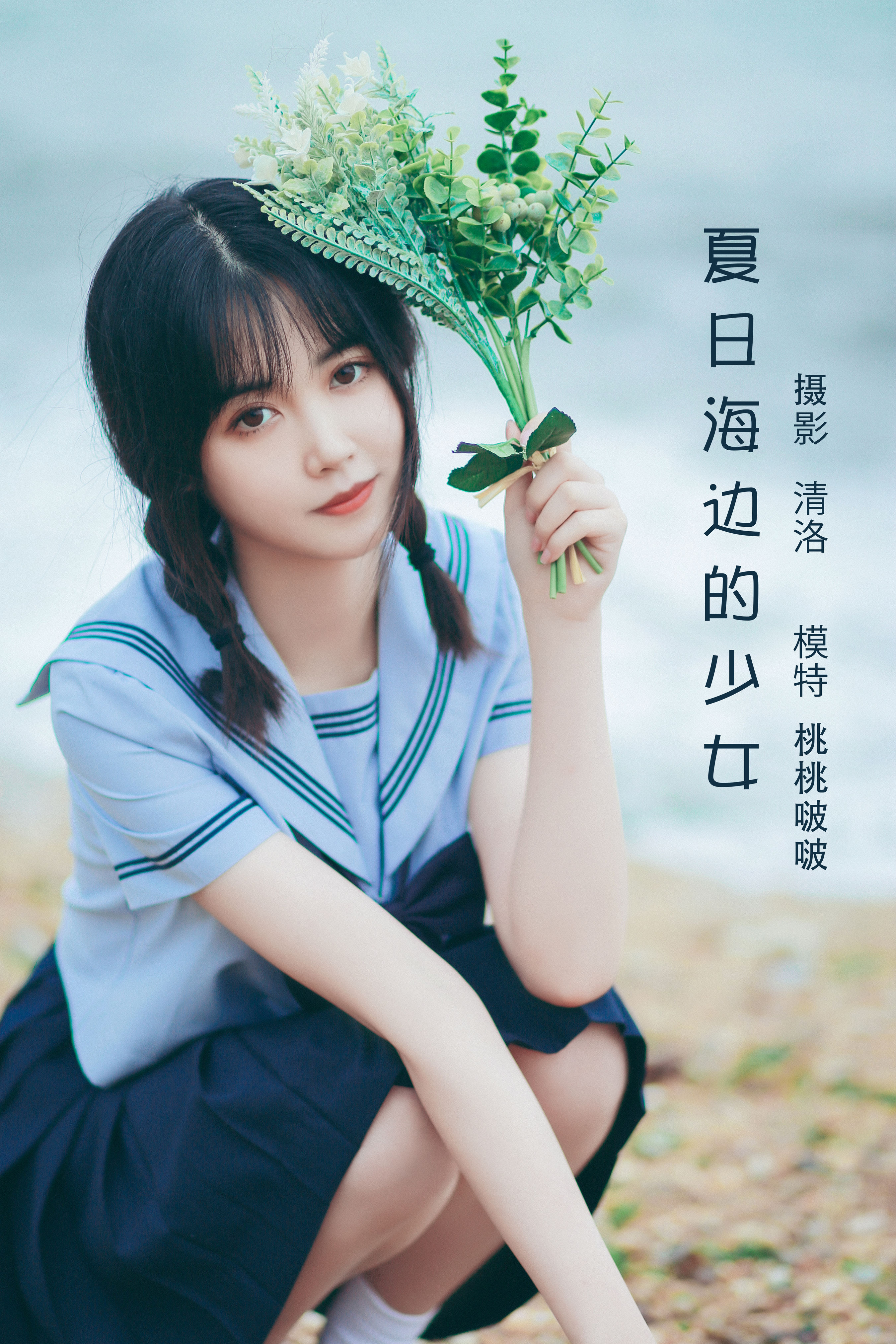 [YiTuYu艺图语] 桃桃啵啵《夏日海边的少女》 好看的4K高清无水印纯欲妹子意境唯美写真完整版图集