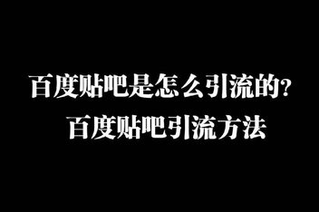 贴吧引流操作的常见误区，如何规避问题提高成功率