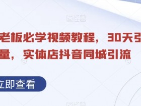 如何制作爆款短视频，同城实体店流量翻倍的秘诀