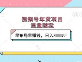 视频号直播付费观看靠谱吗，真实案例解读收益潜力与注意事项