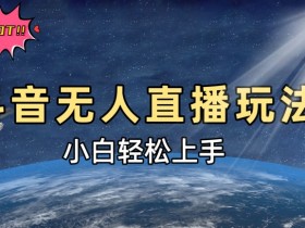 抖音社群营销的优势与劣势，深度剖析其商业化潜力
