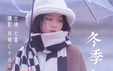 冬季恋歌冬天 街拍 文艺 清纯 治愈系 – YiTuYu艺图语