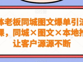 短视频同城引流全攻略，让实体店日曝光10万次的秘诀