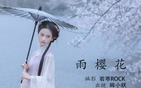 眸小妖《雨樱花》 – YiTuYu艺图语