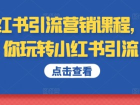 小红书旅游攻略写手指南，从零到一的爆款内容撰写技巧