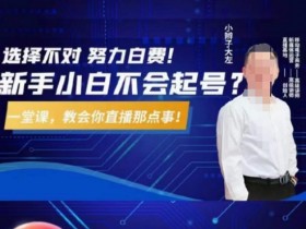 直播带货如何通过短视频引流，从抖音到直播间的流量转化技巧