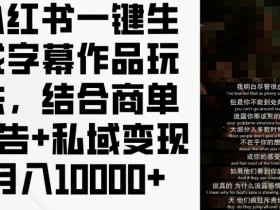 小红书掘金项目靠谱吗，真实案例拆解与避坑指南